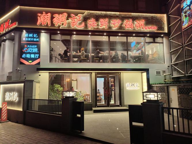 潮汕砂锅海鲜粥地址在哪？-图1