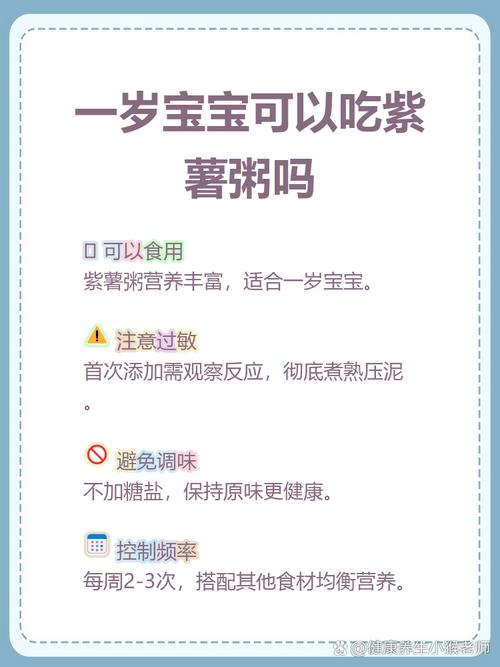 一岁宝宝能喝紫薯粥吗？-图2