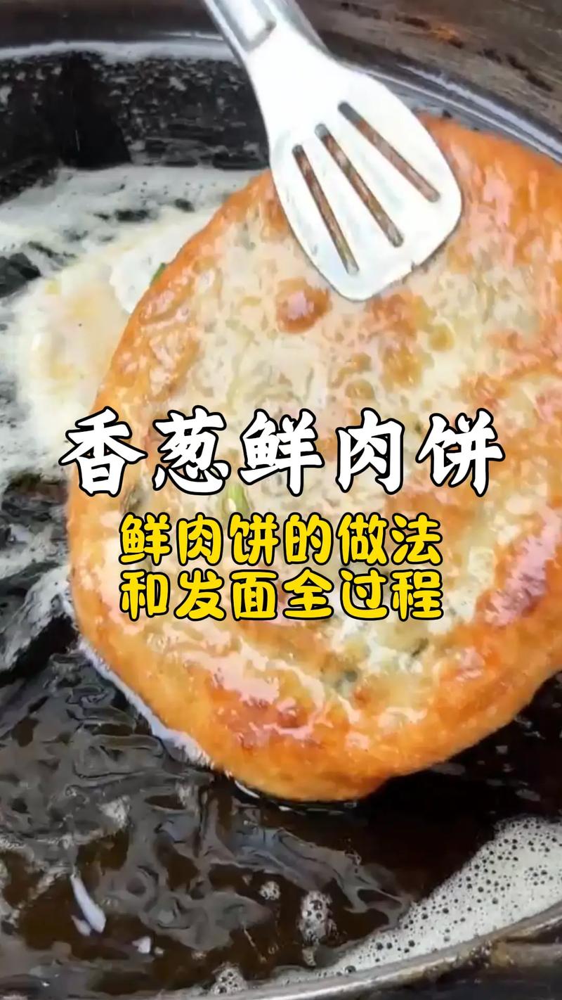 上海鲜肉肉饼怎么做？家常做法有哪些？-图2