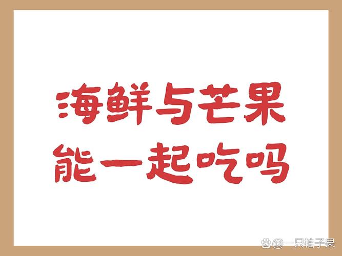 海鲜水果同吃会中毒吗？-图3