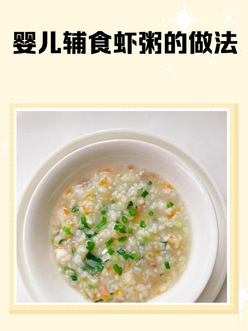 8个月宝宝能吃虾粥吗？做法要注意什么？-图1