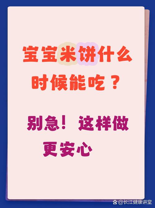 九个月宝宝能吃米饼吗？-图1