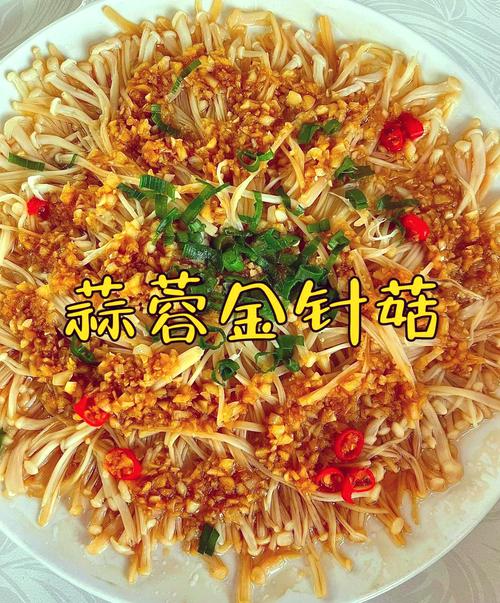 蒸金针菇家常做法有哪些？-图1