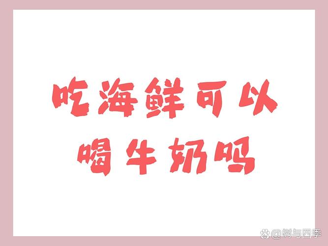 海鲜后喝牛奶会中毒吗？-图3