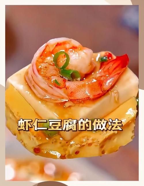 虾酱豆腐怎么做才够家常入味？-图1