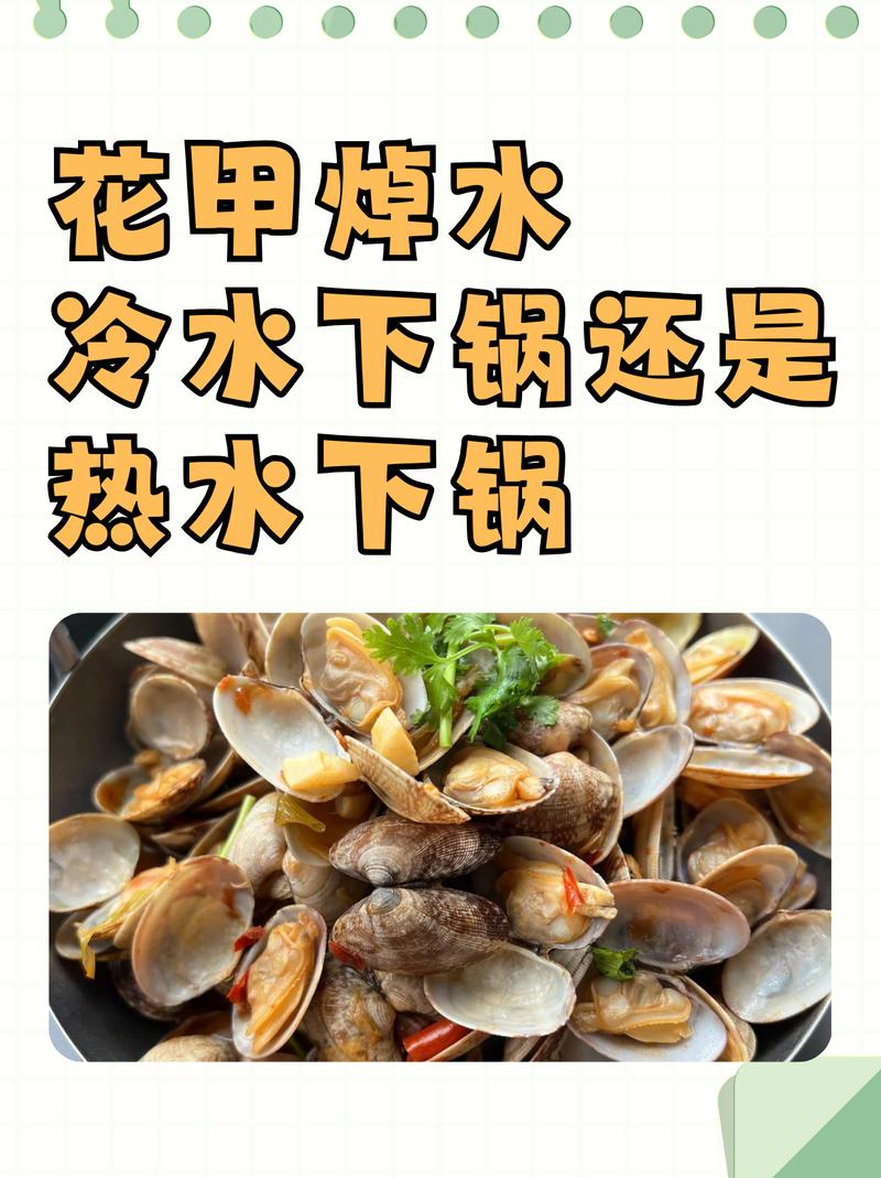 焯海鲜冷水下锅还是热水下锅？-图2