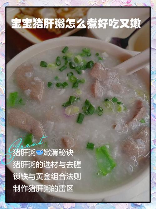 1岁宝宝猪肝粥怎么做好吃又营养？-图2
