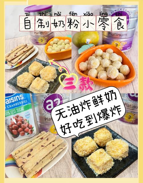 奶粉怎么做成宝宝零食？-图1