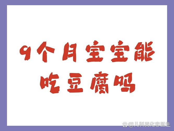 九个月宝宝豆腐怎么做更营养？-图3