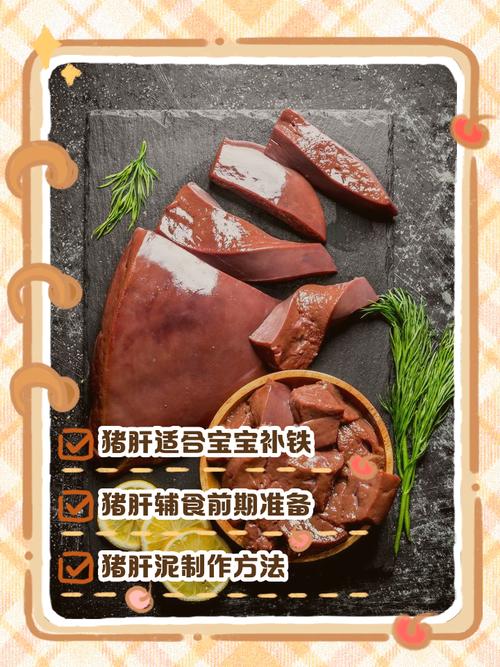 8月龄宝宝猪肝怎么吃才安全营养？-图1