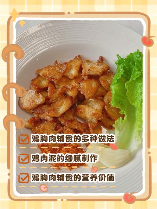 鸡胸肉辅食怎么做宝宝才爱吃？-图1