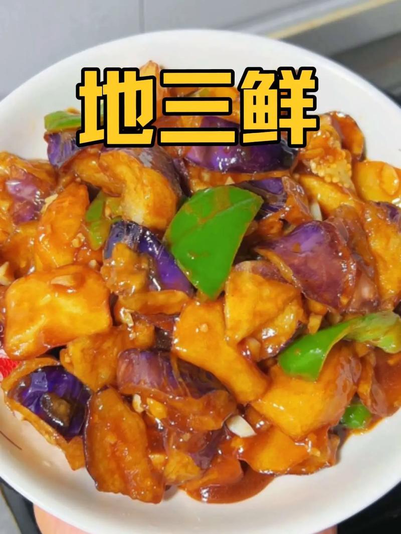 地掌握地三鲜的家常做法吗？-图2