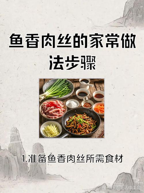 鱼香肉丝怎么做才够家常入味？-图1
