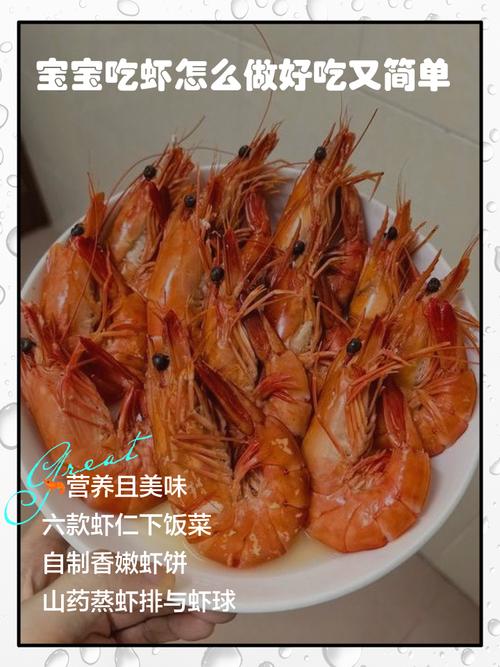 宝宝小活虾怎么吃才安全又营养？-图1