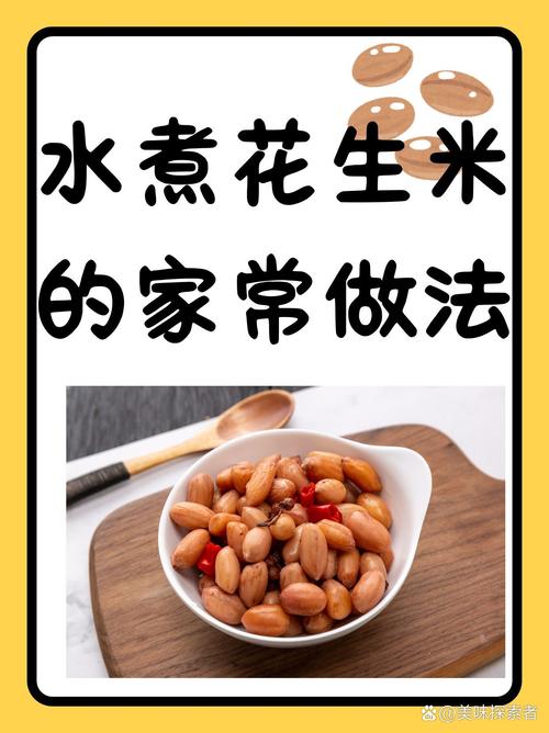 水煮花生米怎么做才好吃？-图3