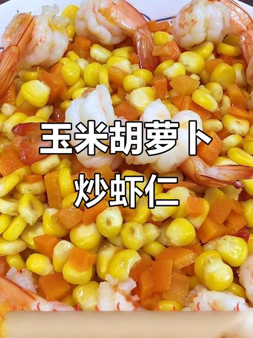 甜玉米虾仁怎么做才好吃？-图2