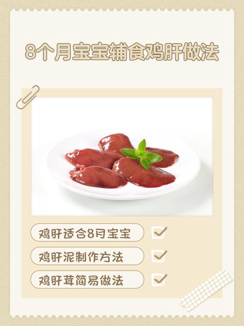 宝宝生鸡肝怎么吃才安全？-图1