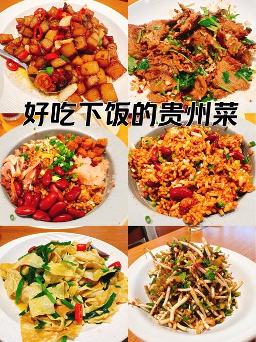 贵州家常菜有哪些必学做法?-图1 贵州家常菜有哪些必学做法?-图1