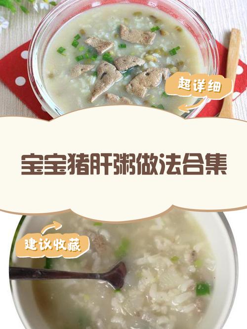 猪肝粥宝宝怎么吃才营养又安全?-图2 猪肝粥宝宝怎么吃才营养又安全?-图2