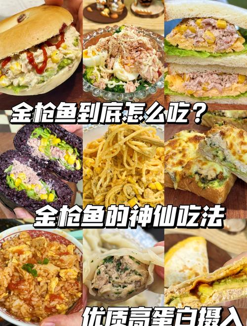 金枪鱼怎么做家常又好吃？-图1