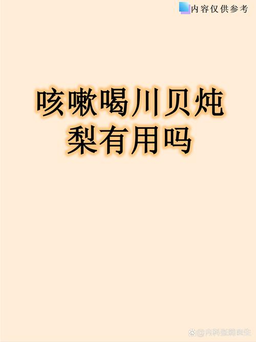 宝宝咳嗽能喝川贝炖梨吗？-图3