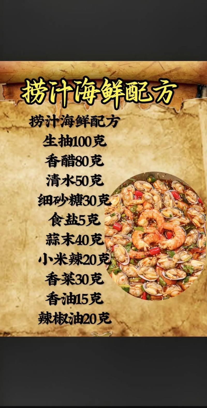 海鲜汁怎么调才够鲜？-图1