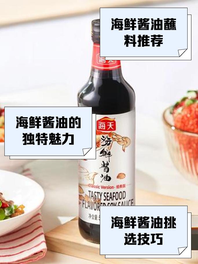 海鲜酱油怎么选？搭配海鲜哪种好？-图1