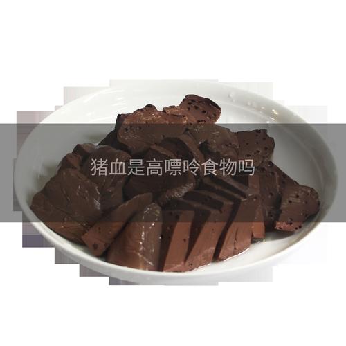 猪血和海鲜同食会中毒吗？-图2