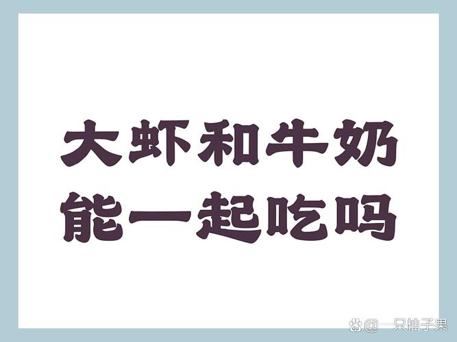 海鲜牛奶同食会中毒吗？-图1