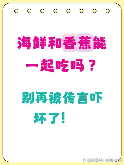 香蕉能与海鲜一起吃吗-图1