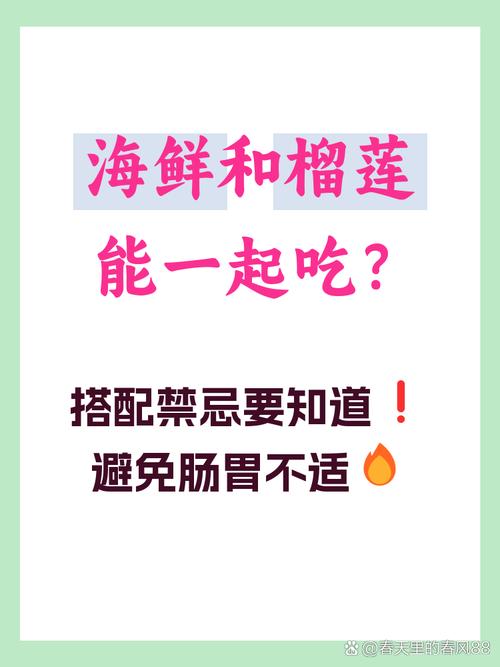 海鲜榴莲同食会中毒吗？-图1