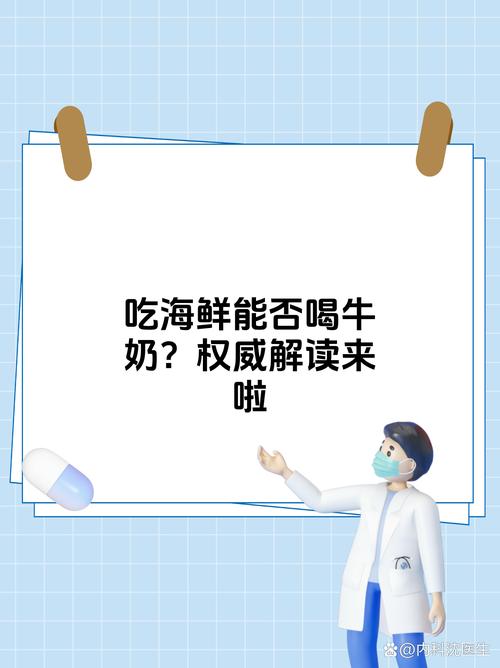 海鲜牛奶同食会中毒吗？-图3